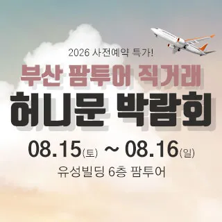 부산 팜투어 허니문박람회 포스터 이미지