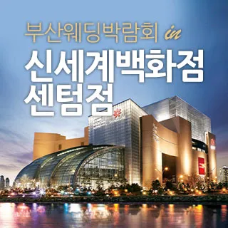 부산 신세계백화점 웨딩박람회 포스터 이미지