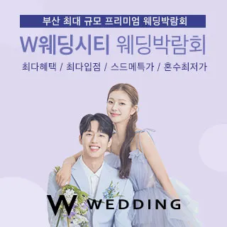 부산웨딩박람회 W웨딩시티 포스터 이미지