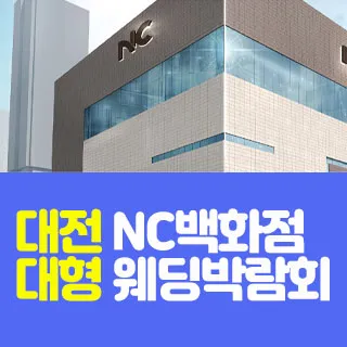 대전 NC백화점 대형 웨딩박람회 포스터 이미지