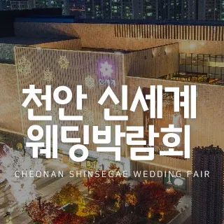 천안 신세계 웨딩박람회 포스터