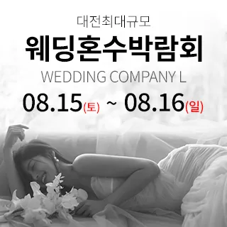 대전 웨딩컴퍼니엘 웨딩혼수박람회 포스터 이미지