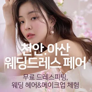 천안아산 웨딩드레스 페어 포스터