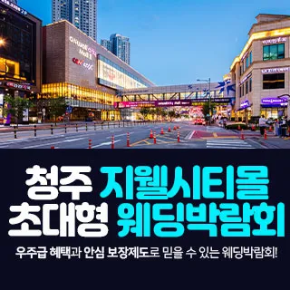 청주 지웰시티몰 웨딩박람회 포스터 이미지