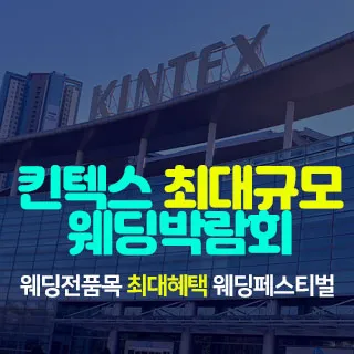 일산킨텍스 최대규모 웨딩박람회 포스터 이미지