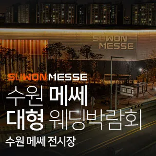 수원 메쎄 대형 웨딩박람회 포스터 이미지