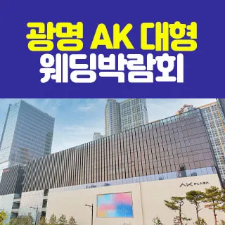 광명 AK 대형 웨딩박람회 포스터 이미지