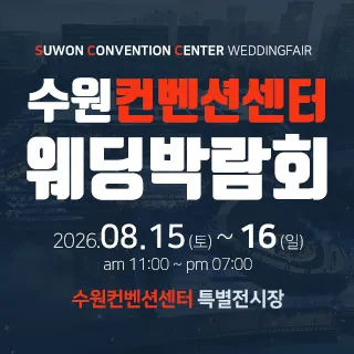 수원 컨벤션센터 웨딩박람회 포스터 이미지