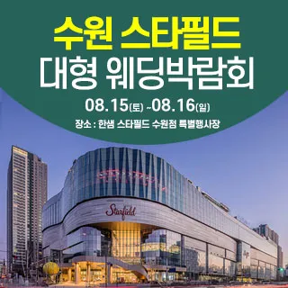 수원 한샘 스타필드 웨딩박람회 포스터 이미지