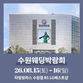 수원 타임빌라스 웨딩박람회 포스터 이미지