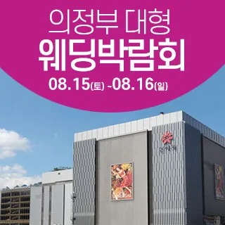 의정부 웨딩크라우드 웨딩박람회 포스터 이미지