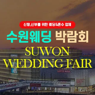 수원 웨딩박람회 포스터 이미지