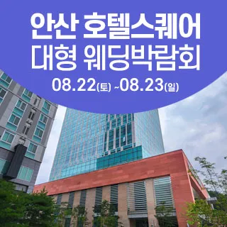 안산 웨딩크라우드 웨딩박람회 포스터