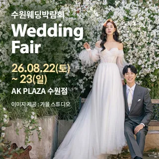 수원 AK플라자 웨딩박람회 포스터
