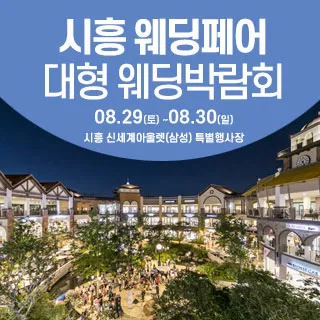 시흥 웨딩크라우드 웨딩박람회 포스터
