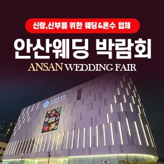안산 웨딩박람회 포스터