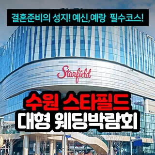 수원 스타필드 대형 웨딩박람회 포스터