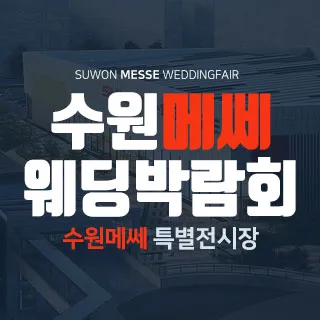 수원 메쎄 웨딩박람회 포스터 이미지