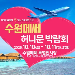 수원 메쎄 허니문 박람회 포스터 이미지