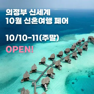 의정부 더셜리 허니문페어 포스터 이미지