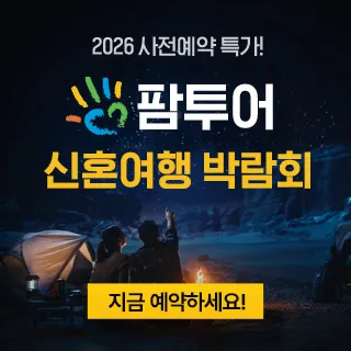 창원 팜투어 허니문박람회 포스터