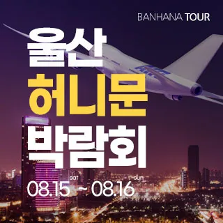 울산 반하나 허니문 박람회 포스터 이미지