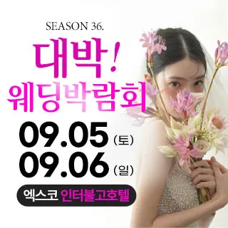 대구 대박웨딩박람회 포스터 이미지