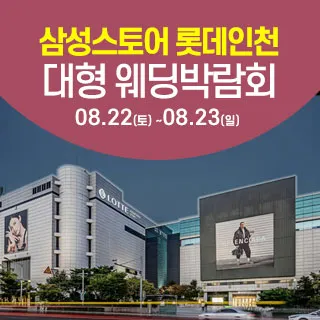 인천 롯데백화점 웨딩박람회 포스터 이미지