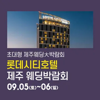 제주 롯데시티호텔 웨딩박람회 포스터