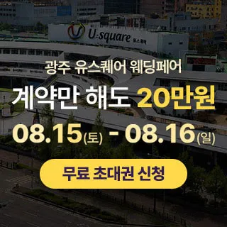 광주 유스퀘어 웨딩박람회 포스터 이미지