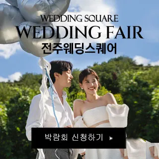 전주 웨딩스퀘어 웨딩박람회 포스터 이미지