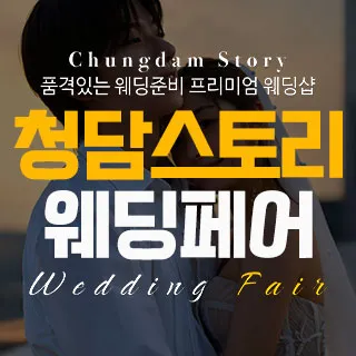 청담스토리 웨딩&혼수 박람회 포스터