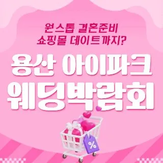 용산 아이파크 웨딩박람회 포스터 이미지