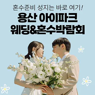 용산 아이파크 혼수박람회 포스터 이미지