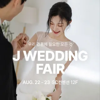 제이웨딩페어 포스터 이미지