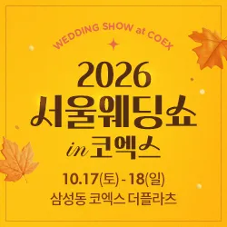 서울웨딩쇼 in 코엑스 포스터 이미지